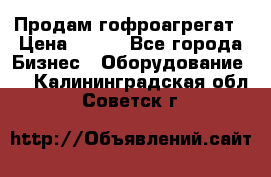 Продам гофроагрегат › Цена ­ 111 - Все города Бизнес » Оборудование   . Калининградская обл.,Советск г.